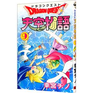 ドラゴンクエスト−天空物語− 9／幸宮チノ｜netoff