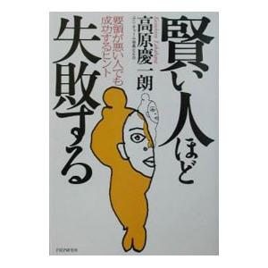 賢い人ほど失敗する−要領が悪い人でも成功するヒント−／高原慶一朗 | PHP研究所