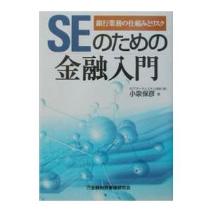 ＳＥのための金融入門／小泉保彦｜netoff