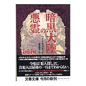 【中古】 暗黒大陸の悪霊/文藝春秋/マイケル・スレード 暗黒大陸の悪霊／マイケル・スレイド : ネットオフ ヤフー店