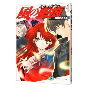風の聖痕 スティグマ 4 山門敬弘 ネットオフ ヤフー店 通販 Yahoo ショッピング