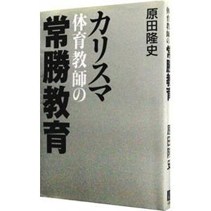 信託 カリスマ体育教師の常勝教育 原田隆史