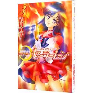 初売り 美少女戦士セーラームーン 新装版 3 武内直子 新登場