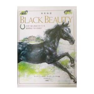 【中古】 黒馬物語/岩波書店/アンナ・シューエル 黒馬物語／アンナ・シューエル : ネットオフ ヤフー店 - 通販