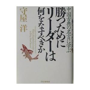 最大42 Offクーポン 勝つためにリーダーは何をなすべきか 守屋洋 Heartlandgolfpark Com
