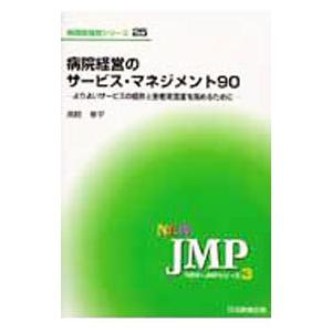 病院経営のサービス・マネジメント９０／遠間 修平｜netoff