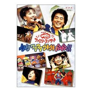 NHKおかあさんといっしょ ファミリーコンサート ノリノリ ワクワク