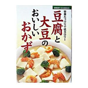 【中古】 豆腐と大豆のおいしいおかず 主婦の友社 豆腐と大豆のおいしいおかず／主婦の友社 : ネットオフ