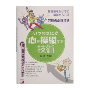 いつのまにか心を操縦する技術／前田大輔｜netoff