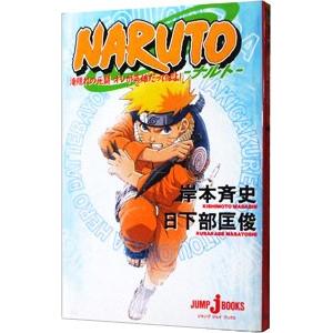 ｎａｒｕｔｏ 滝隠れの死闘 オレが英雄だってばよ 岸本斉史 日下部匡俊 ネットオフ ヤフー店 通販 Yahoo ショッピング