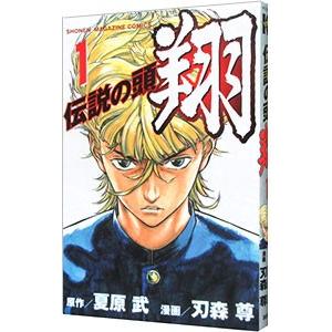 【中古】 伝説の頭翔 世界一の友達！！編/講談社/刃森尊 講談社（kodansha） 伝説の頭 翔 1／刃森尊 : ネットオフ ヤフー店