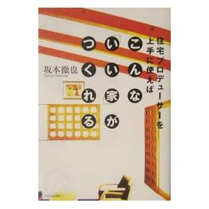 住宅プロデューサーを上手に使えばこんな「いい家」がつくれる／坂本徹也 | PHP研究所