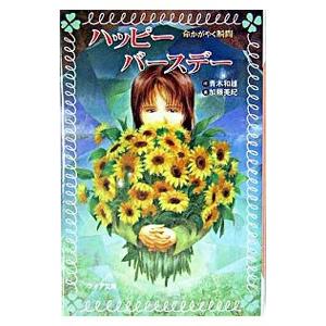 ハッピーバースデー−命かがやく瞬間−／青木和雄 : ネットオフ