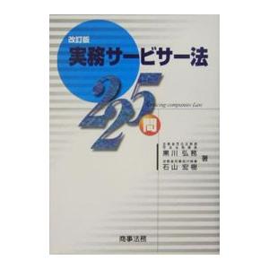 実務サービサー法２２５問 【改訂版】／黒川弘務／石山宏樹｜netoff