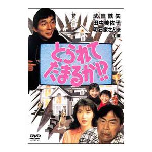 DVD／とられてたまるか！？