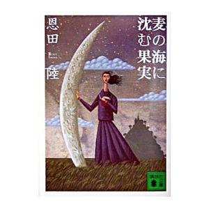 麦の海に沈む果実／恩田陸｜netoff