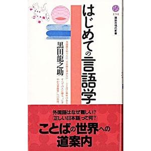 はじめての言語学 黒田竜之助 ネットオフ ヤフー店 通販 Yahoo ショッピング