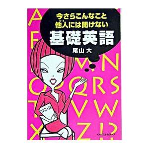 今さらこんなこと他人（ひと）には聞けない基礎英語／尾山大 | 