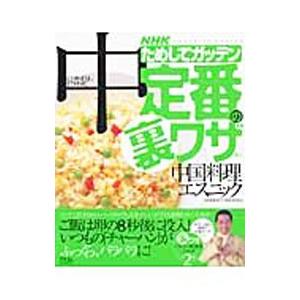 ｎｈｋためしてガッテン定番の裏ワザ 中国料理 エスニック 日本放送協会 ネットオフ ヤフー店 通販 Yahoo ショッピング