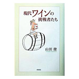 現代ワインの挑戦者たち／山田健｜netoff