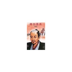 織田信長／山本和夫｜netoff