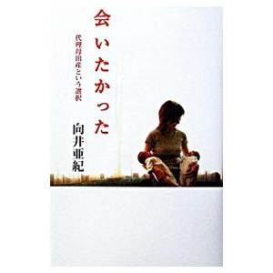 会いたかった−代理母出産という選択−／向井亜紀｜netoff