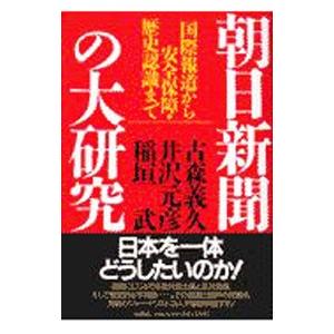 朝日新聞の大研究／古森義久／井沢元彦／稲垣武｜netoff