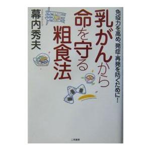 乳がんから命を守る粗食法／幕内秀夫｜netoff