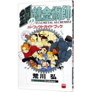 【中古】 鋼の錬金術師パーフェクトガイドブック ３/スクウェア・エニックス/荒川弘 鋼の錬金術師パーフェクトガイドブック 3 : 中古 | 荒川弘