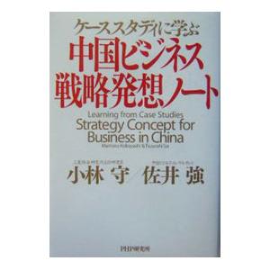 中国ビジネス・戦略発想ノート／佐井強 | PHP研究所