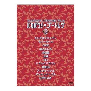 DVD／バカバク！×ブートレグ VOL．3 | キングレコード