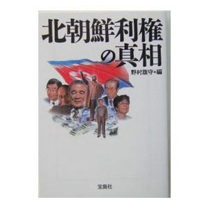 北朝鮮利権の真相／野村旗守｜netoff