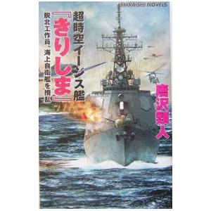 超時空イージス艦 きりしま 唐沢類人 ネットオフ ヤフー店 通販 Yahoo ショッピング
