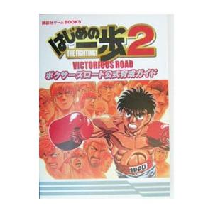 上質 はじめの一歩２ ｖｉｃｔｏｒｉｏｕｓ ｒｏａｄボクサーズロード公式育成ガイド 講談社 数量限定