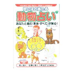 恐いほど当たる 動物占い 廣済堂出版 ネットオフ ヤフー店 通販 Yahoo ショッピング
