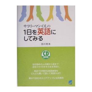 サラリーマン ｏｌの１日を英語にしてみる 西村恵美 ネットオフ ヤフー店 通販 Yahoo ショッピング