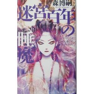 迷宮百年の睡魔 百年シリーズ２ 森博嗣 ネットオフ ヤフー店 通販 Yahoo ショッピング