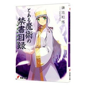 アスキー・メディアワークス とある魔術の禁書目録（インデックス