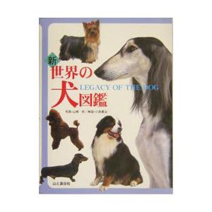 新世界の犬図鑑 小島豊治 ネットオフ ヤフー店 通販 Yahoo ショッピング