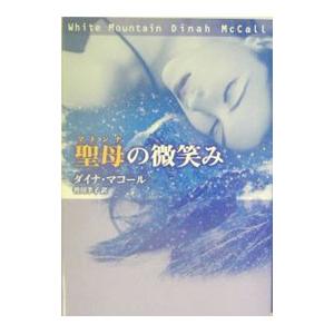 聖母（マドンナ）の微笑み／ダイナ・マコール | ブランド登録なし