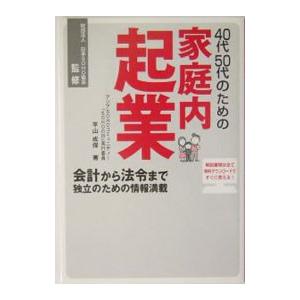 ４０代５０代のための家庭内起業／平山成保｜netoff