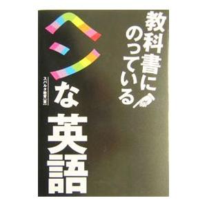 教科書にのっているヘンな英語／スパルタ教育 | ブランド登録なし
