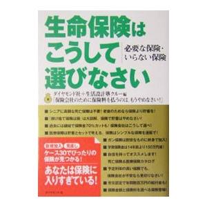 生命保険はこうして選びなさい／ダイヤモンド社／生活設計塾クルー｜netoff