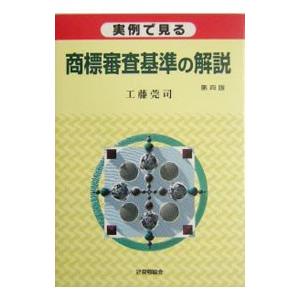 実例で見る商標審査基準の解説／工藤莞司