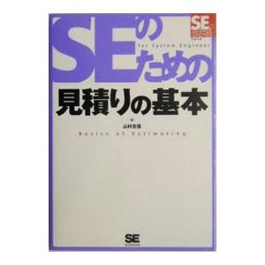 ＳＥのための見積りの基本／山村吉信｜netoff