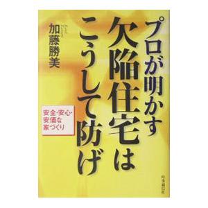 プロが明かす欠陥住宅はこうして防げ／加藤勝美｜netoff