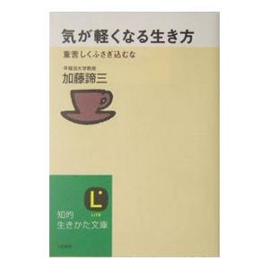 気が軽くなる生き方／加藤諦三 : ネットオフ ヤフー店 - 通販 - Yahoo