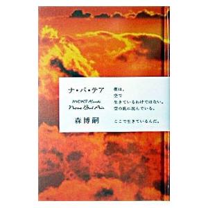 ナ・バ・テア（スカイ・クロラシリーズ２）／森博嗣｜netoff