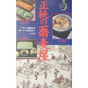 正統の蕎麦屋／『サライ』編集部【編】｜netoff