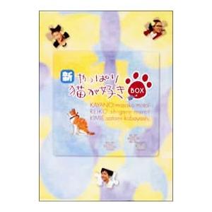 ポニーキャニオン（PONY CANYON） DVD／新・やっぱり猫が好き BOX1